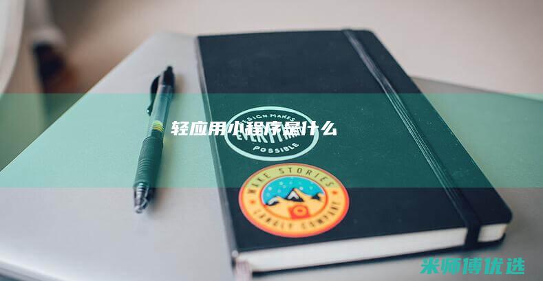 轻应用小程序是什么