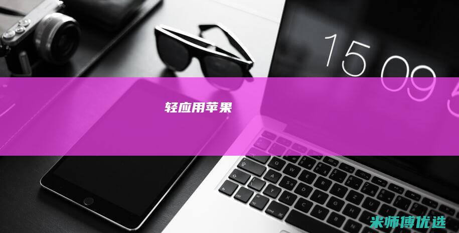 轻应用苹果
