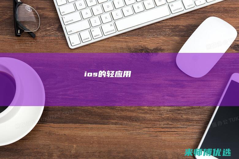 ios的轻应用