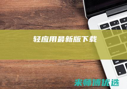轻应用最新版下载