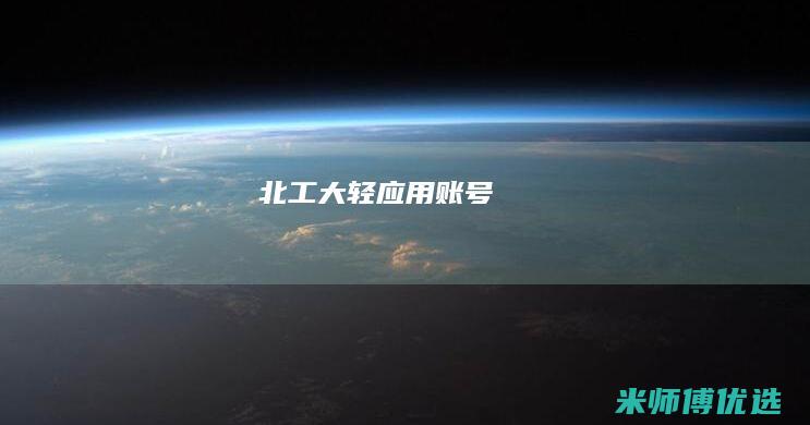 北工大账号