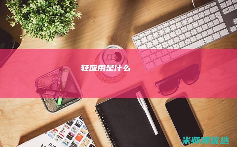 轻应用是什么