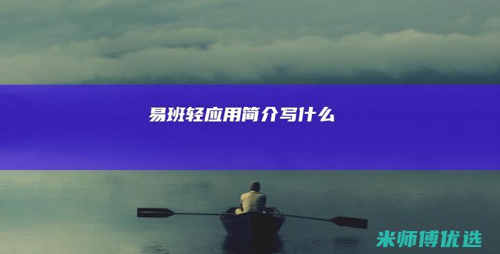 易班轻应用简介写什么