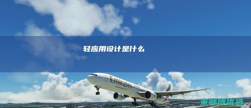 轻应用设计是什么