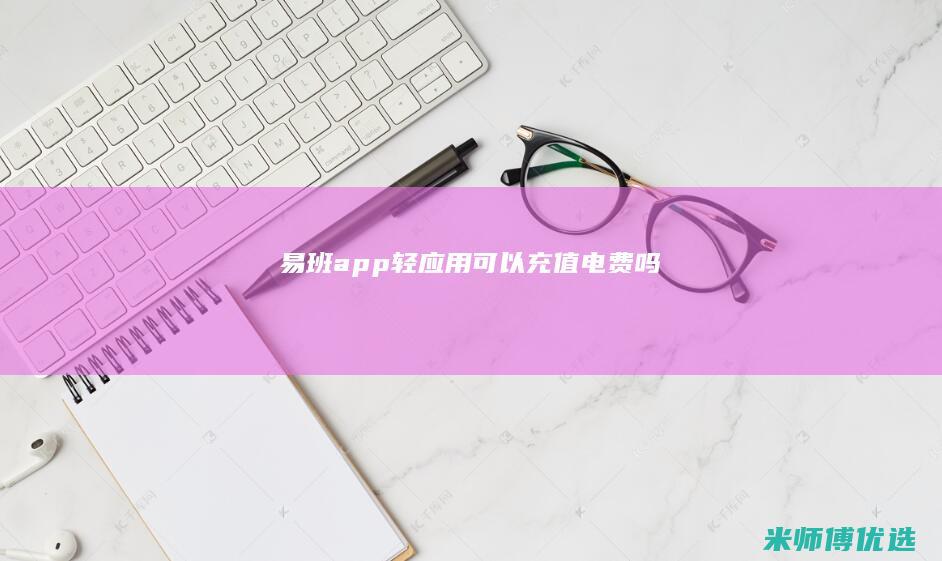 易班app轻应用可以充值电费吗