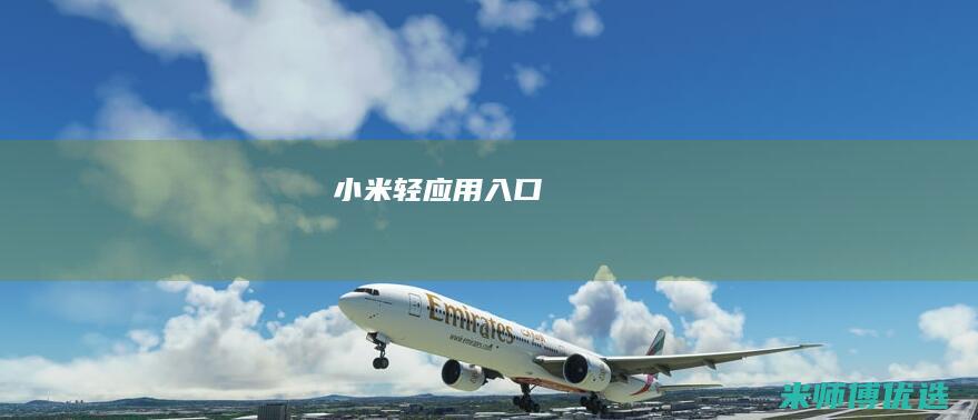 小米轻应用入口