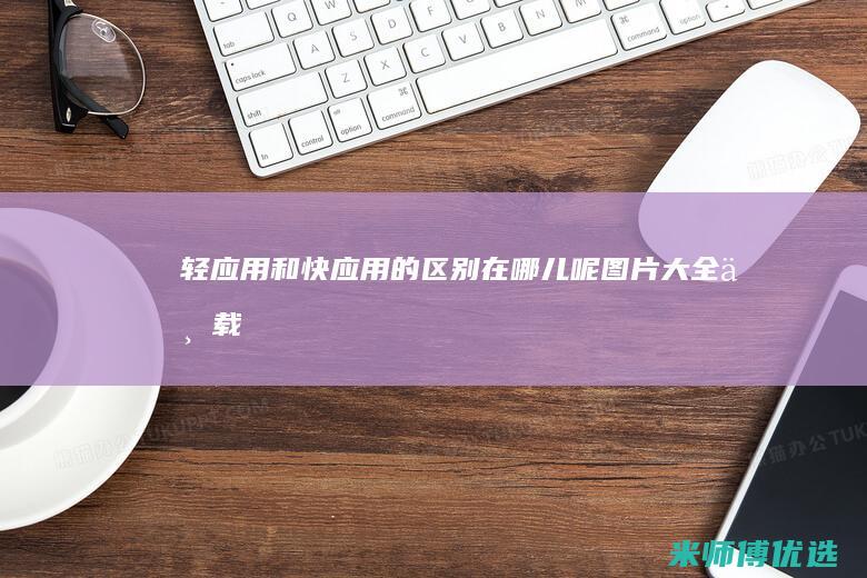 轻应用和快应用的区别在哪儿呢图片大全下载