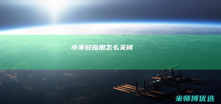 小米轻应用怎么关闭