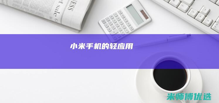 小米手机的
