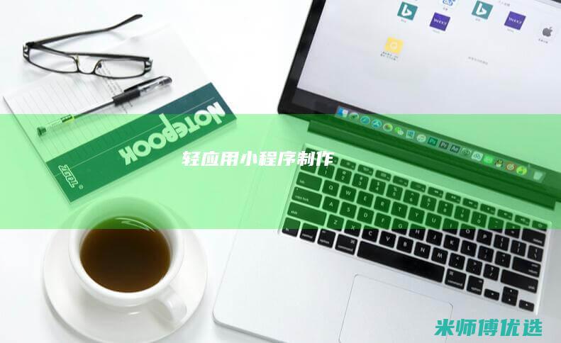 轻应用小程序制作