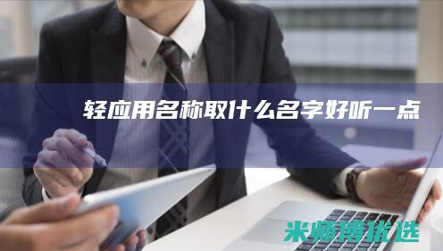 轻应用名称取什么名字好听一点