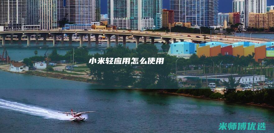 小米轻应用怎么使用