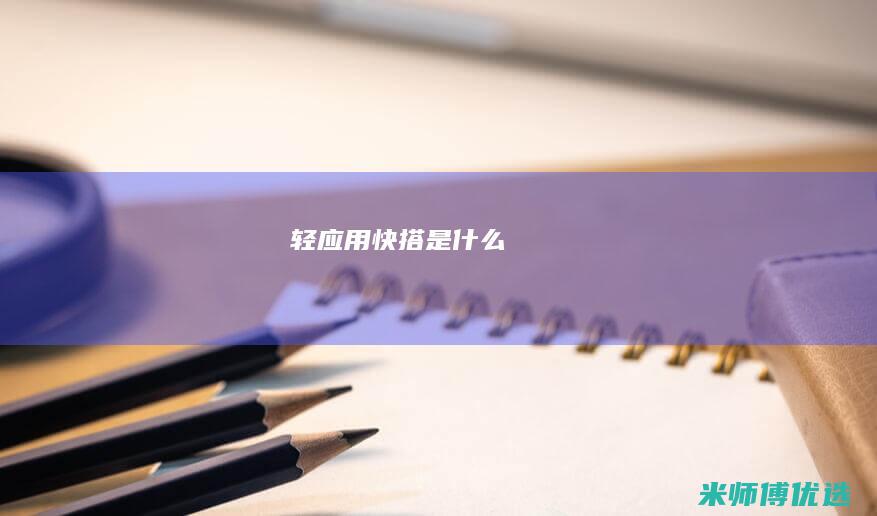 轻应用快搭是什么