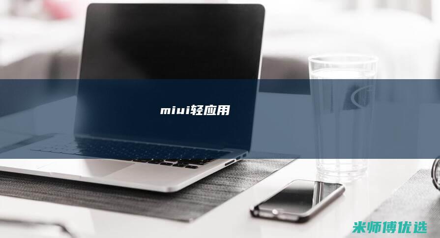 miui轻应用