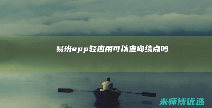 易班app轻应用可以查询绩点吗