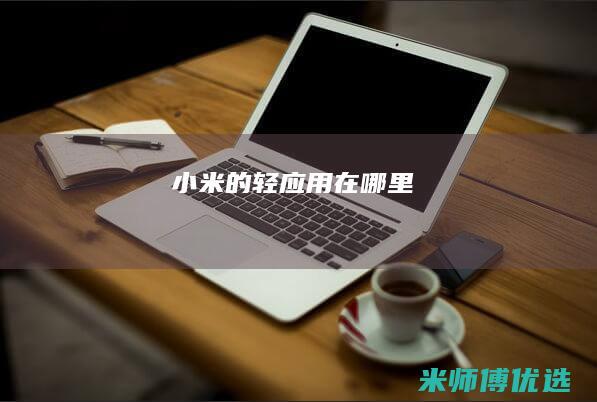 小米的轻应用在哪里