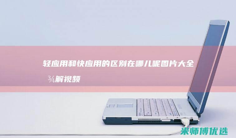 和快应用的区别在哪儿呢图片大全图解视频