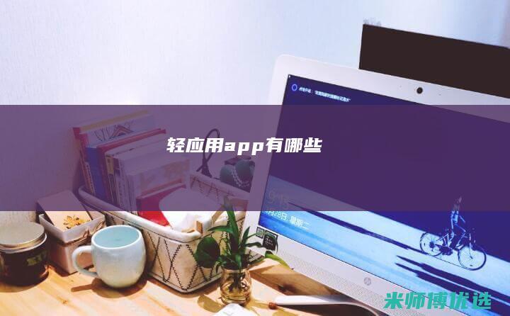 轻应用app有哪些