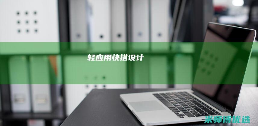 轻应用快搭设计
