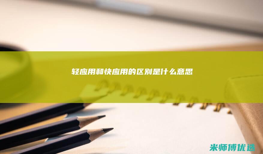 轻应用和快应用的区别是什么意思