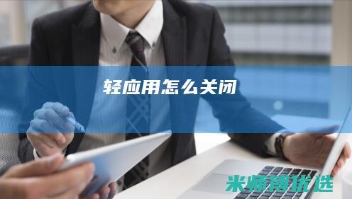 轻应用怎么关闭
