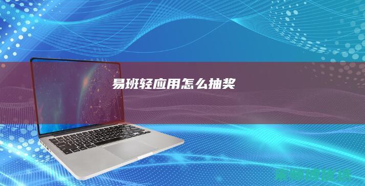 易班怎么抽奖