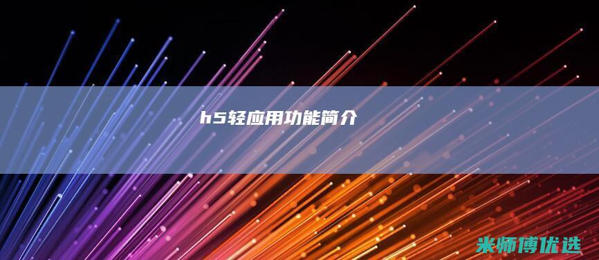 h5轻应用功能简介