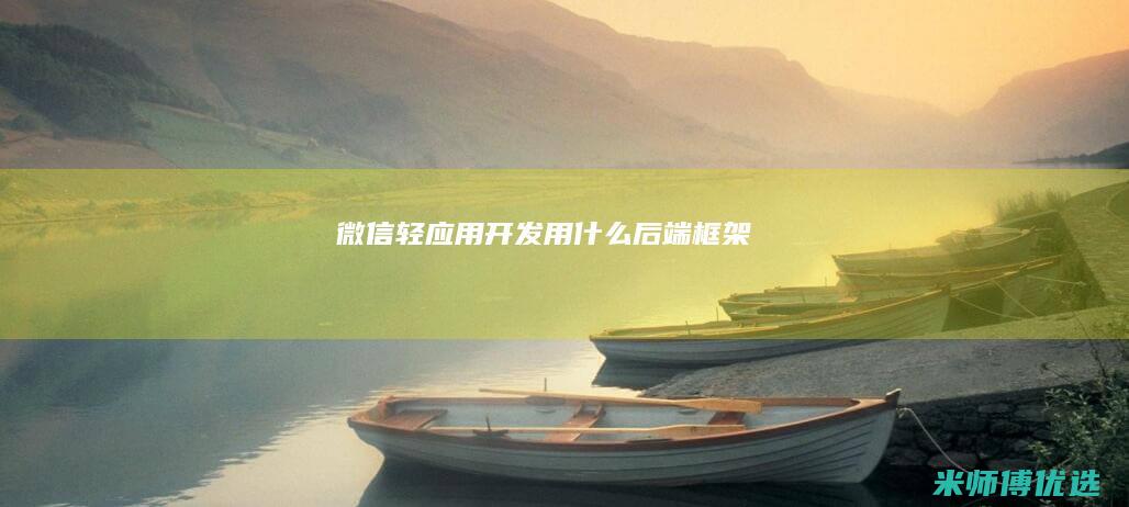 微信开发用什么后端框架