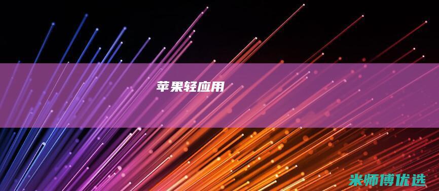 苹果轻应用
