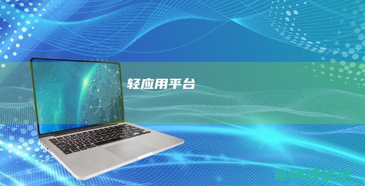 轻应用平台