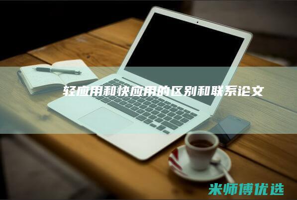 轻应用和快应用的区别和联系论文