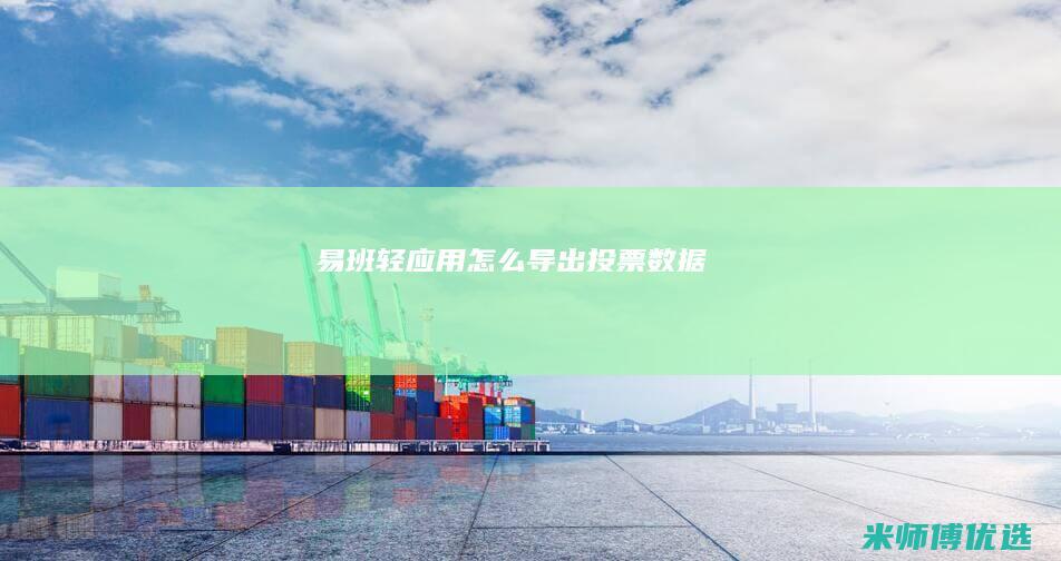 易班轻应用怎么导出投票数据