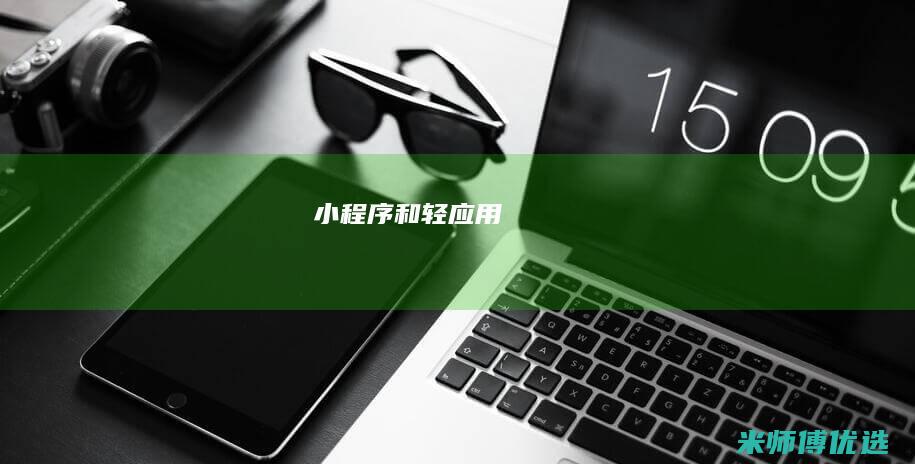 小程序和轻应用