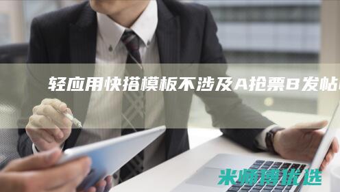 快搭不涉及A抢票B发帖C评比