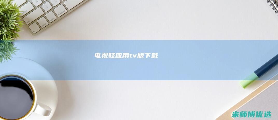电视轻应用tv版下载