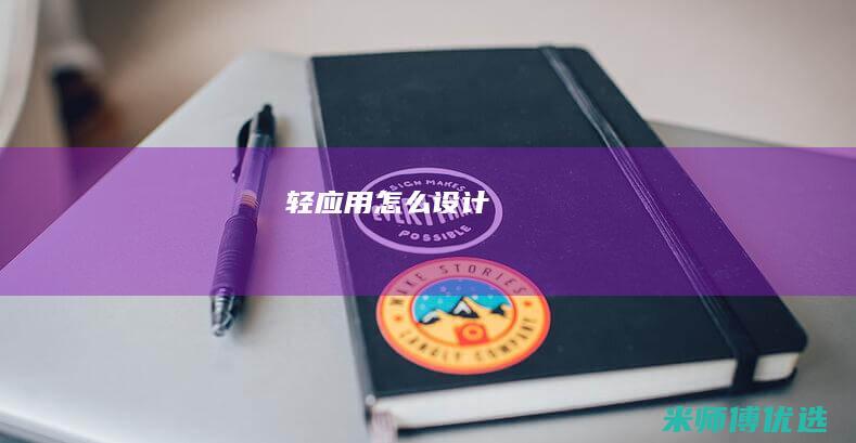 轻应用怎么设计