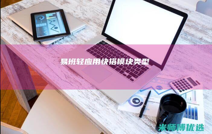 易班轻应用快搭模块类型