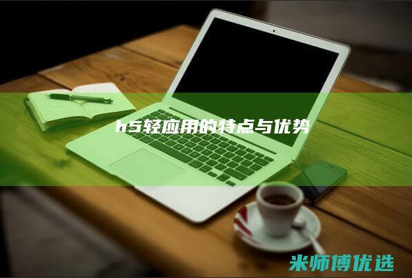 h5轻应用的特点与优势
