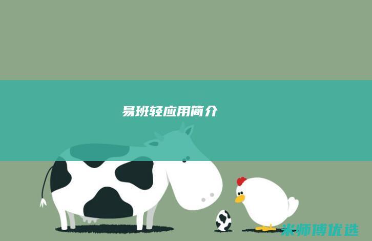 易班轻应用简介