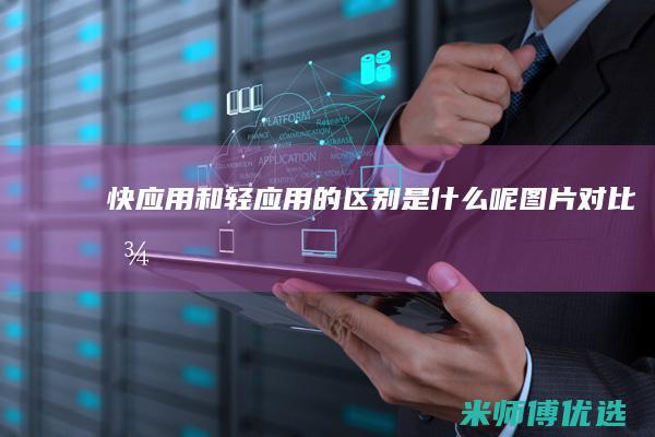 快应用和轻应用的区别是什么呢图片对比图