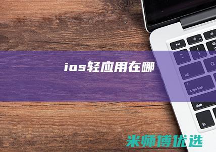 ios轻应用在哪