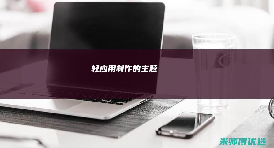 轻应用制作的主题