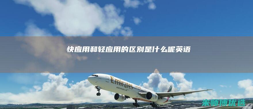 快应用和轻应用的区别是什么呢英语