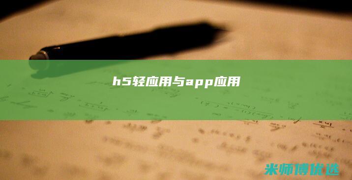h5轻应用与app应用