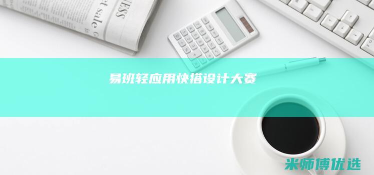 易班轻应用快搭设计大赛