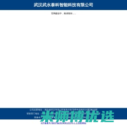 武汉武水泰科智能科技有限公司-专注于智慧水利建设