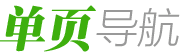 e导航_新一代企业信息安全单页上网导航