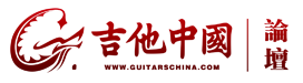 吉他中国论坛 - 中国乐手的网络精神家园！华语第一吉他门户！ -